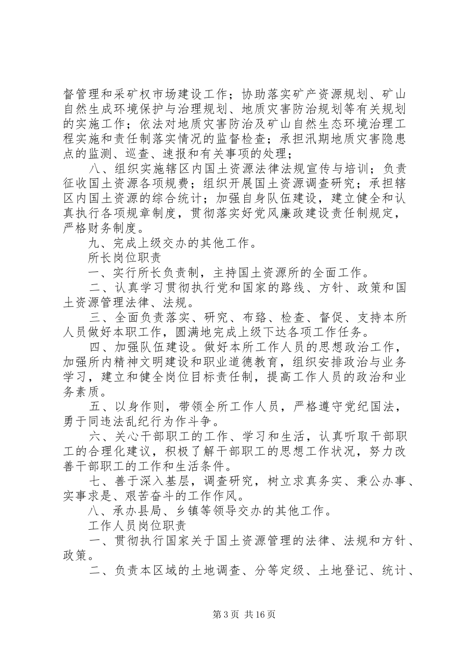 2024年县区国土资源局基层国土资源管理所工作制度_第3页