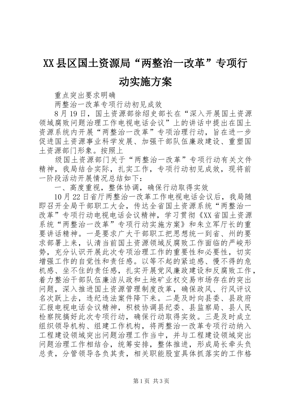 2024年县区国土资源局两整治一改革专项行动实施方案_第1页
