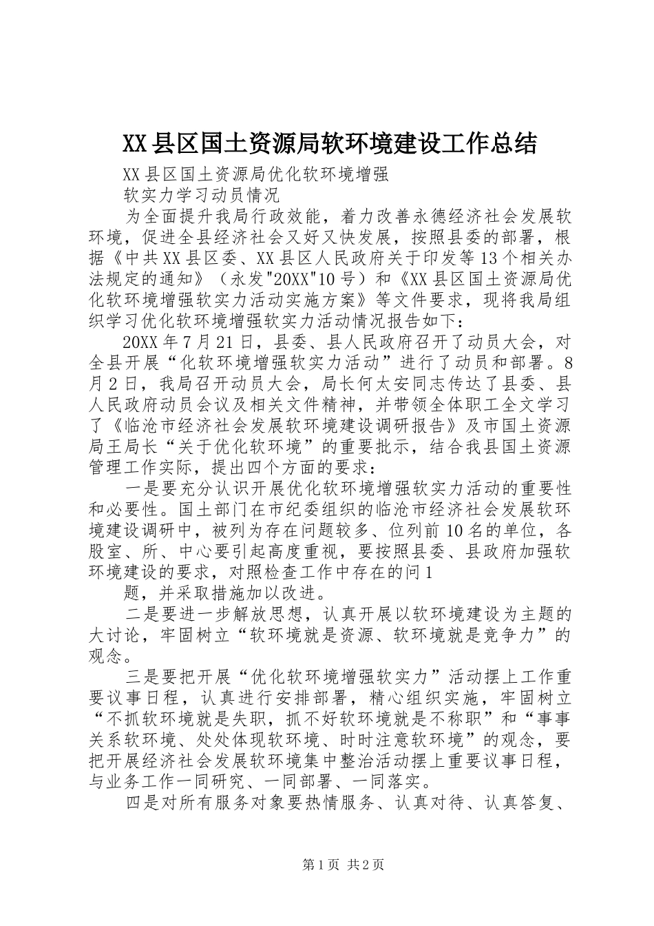 2024年县区国土资源局软环境建设工作总结_第1页
