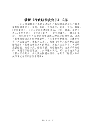 2024年最新行政赔偿决定书式样