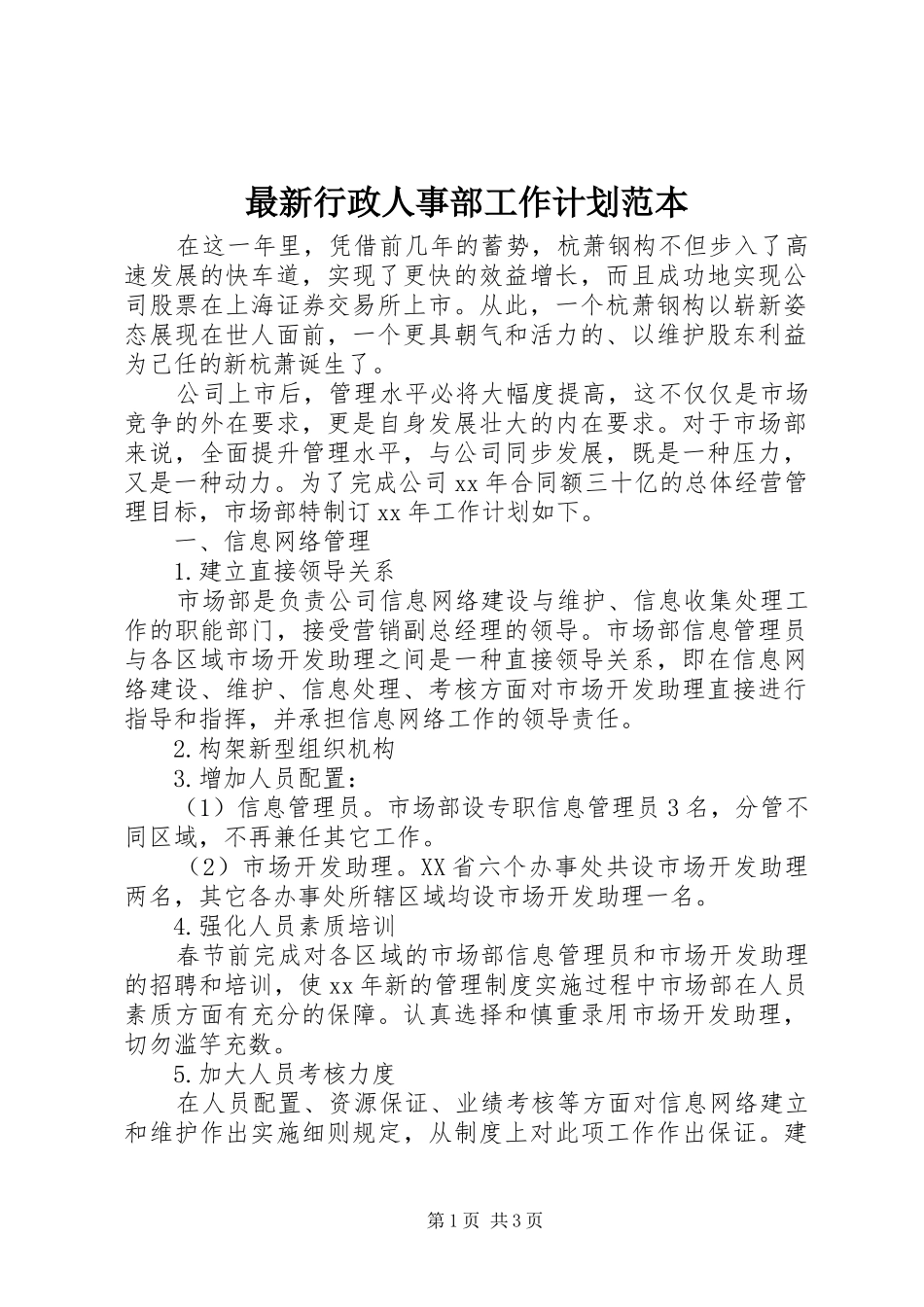 2024年最新行政人事部工作计划范本_第1页
