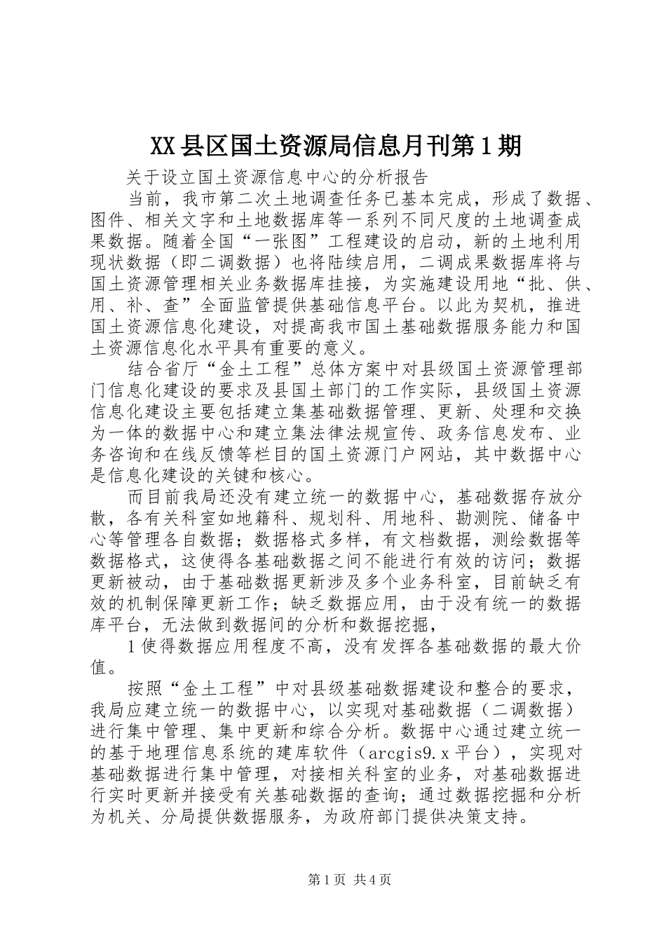 2024年县区国土资源局信息月刊第期_第1页