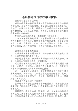 2024年最新修订的选举法学习材料