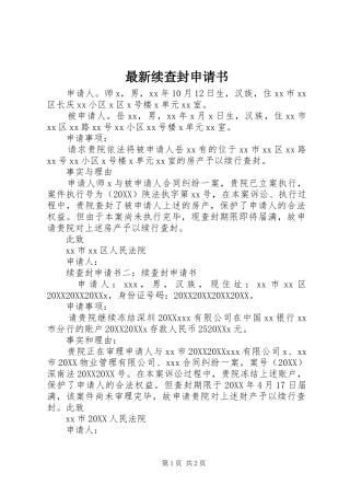 2024年最新续查封申请书