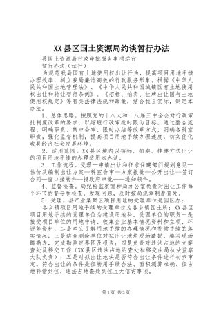 2024年县区国土资源局约谈暂行办法