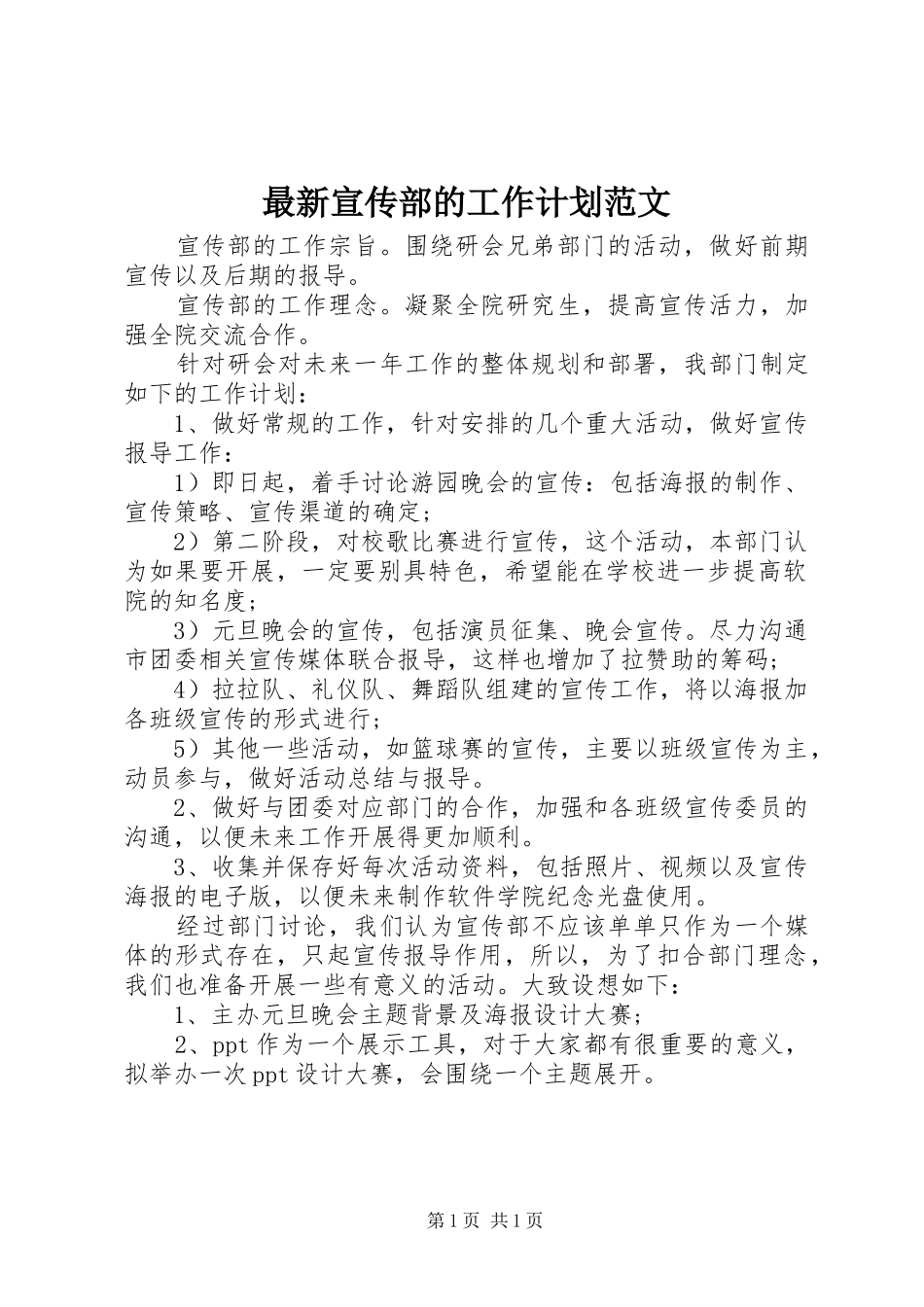 2024年最新宣传部的工作计划范文_第1页