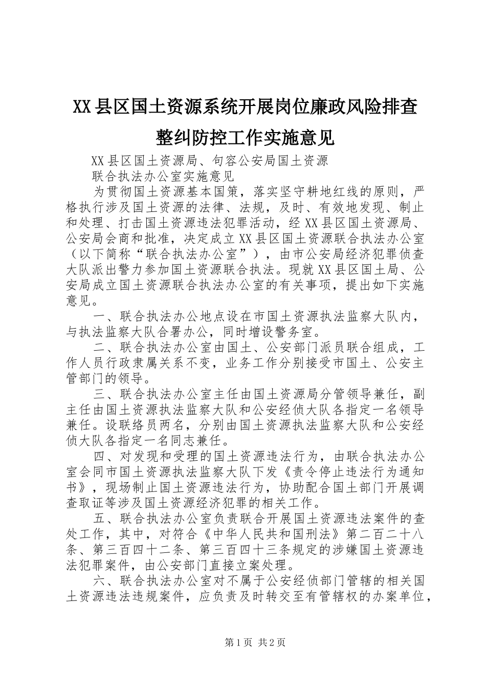 2024年县区国土资源系统开展岗位廉政风险排查整纠防控工作实施意见_第1页
