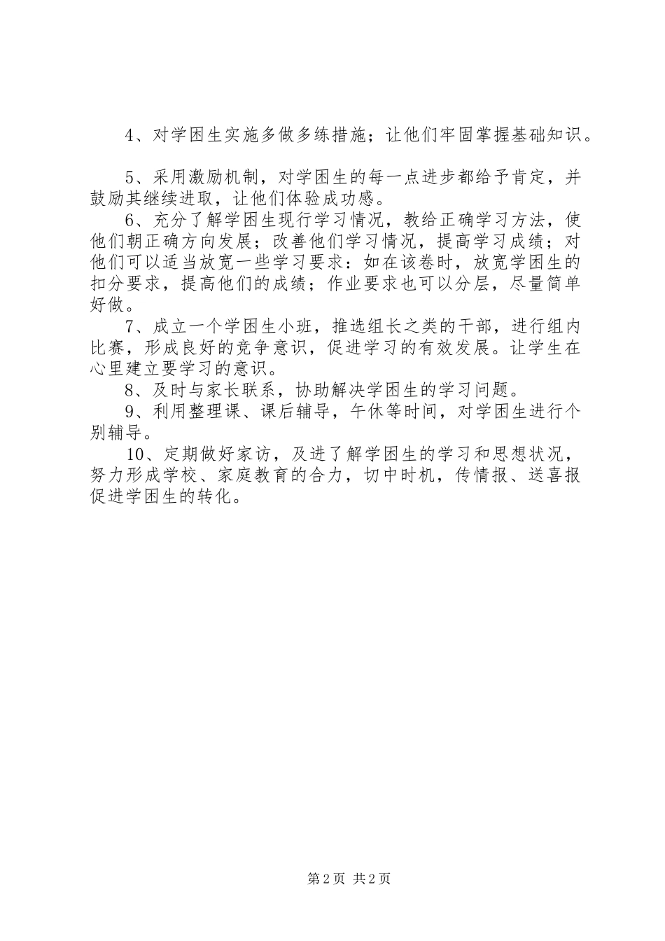 2024年最新学困生辅导计划_第2页