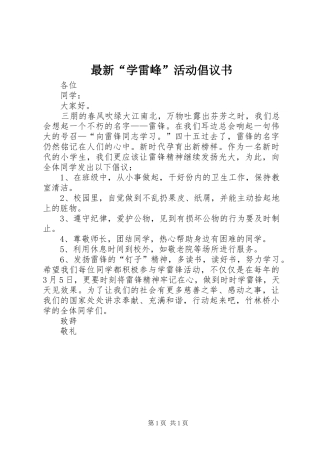 2024年最新学雷峰活动倡议书