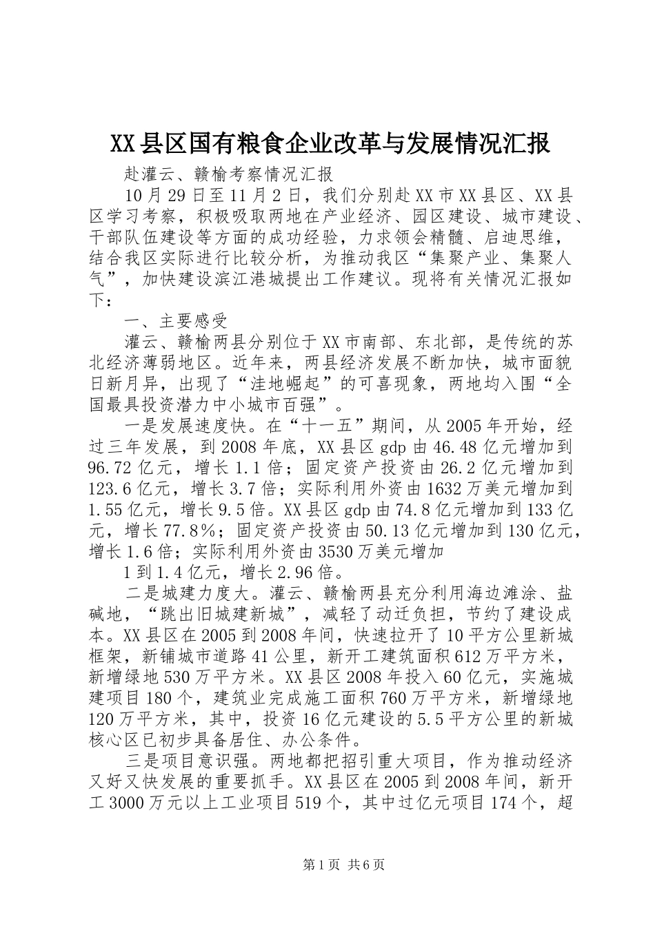 2024年县区国有粮食企业改革与发展情况汇报_第1页