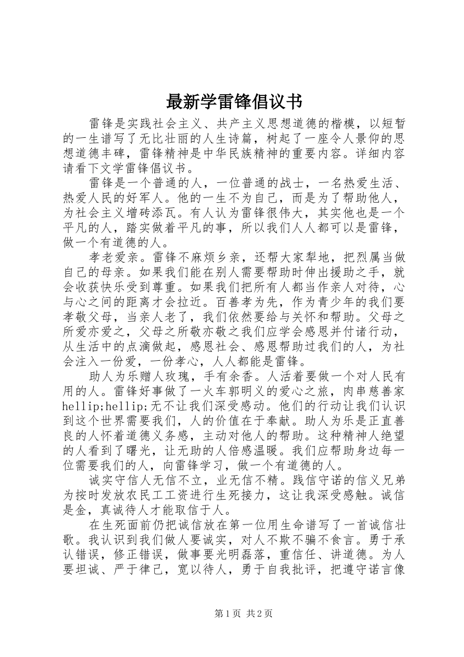 2024年最新学雷锋倡议书_第1页