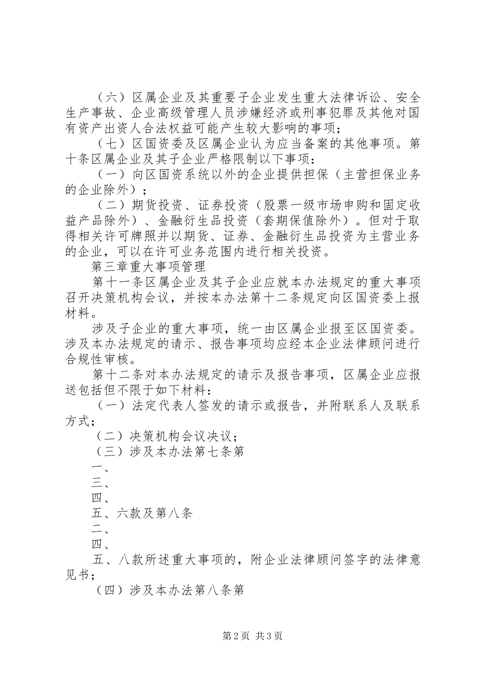 2024年县区国有企业重大事项请示报告暂行办法_第2页