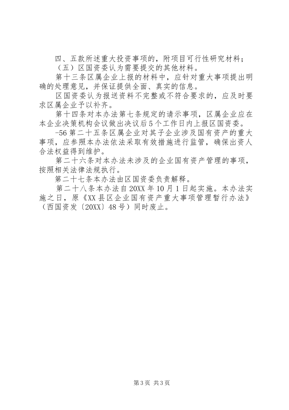 2024年县区国有企业重大事项请示报告暂行办法_第3页