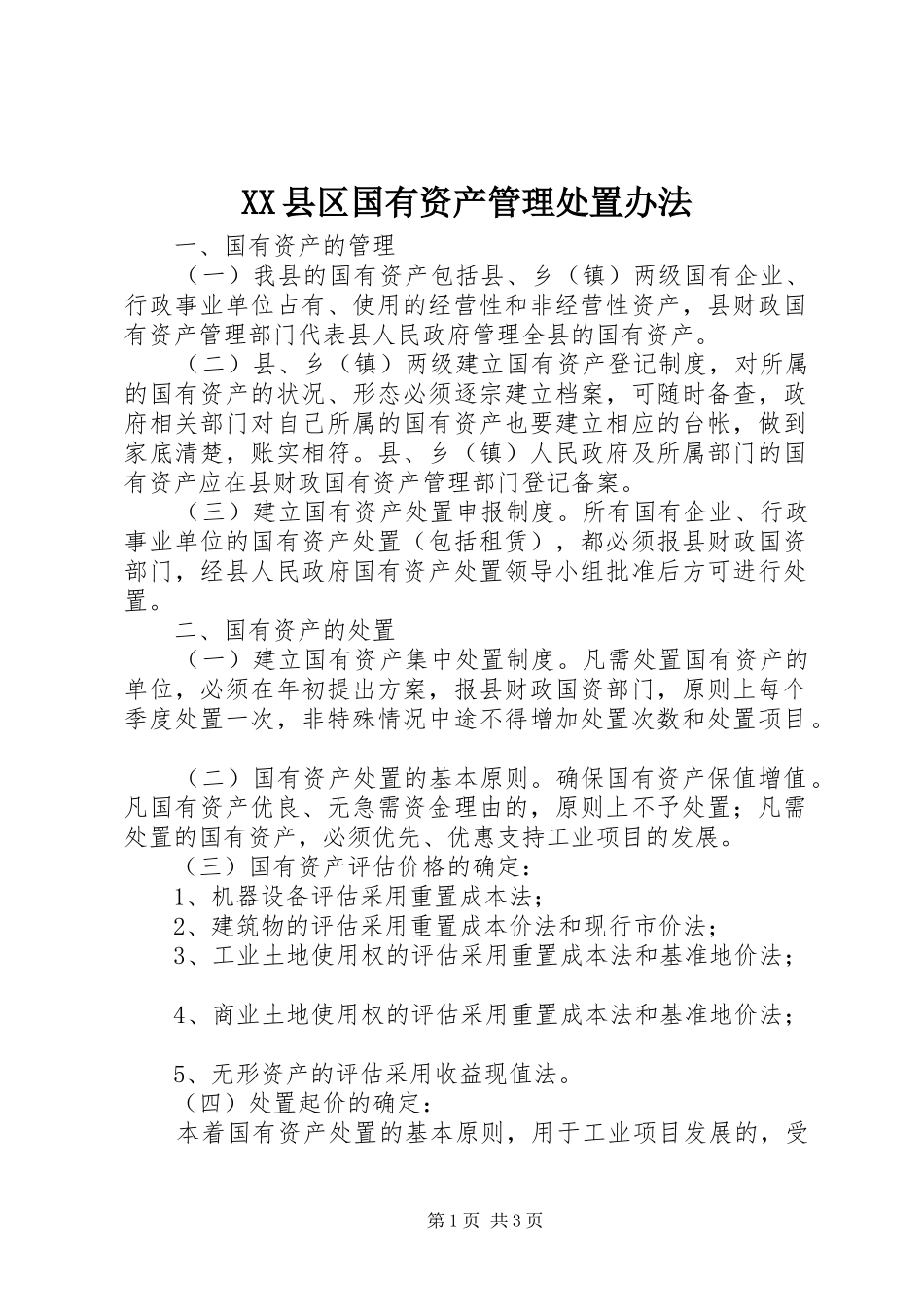 2024年县区国有资产管理处置办法_第1页