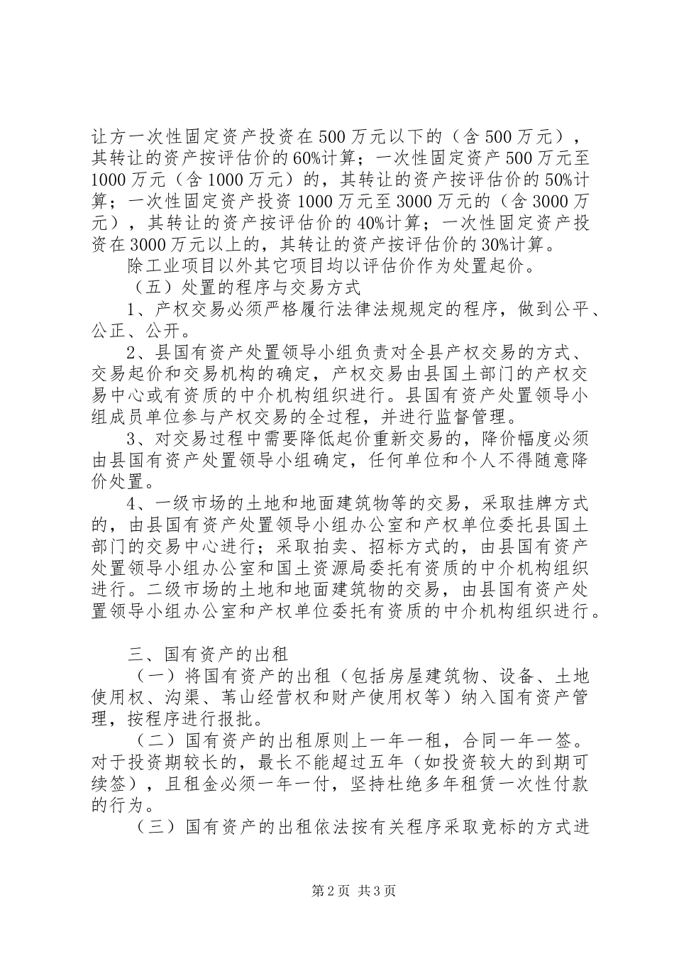 2024年县区国有资产管理处置办法_第2页