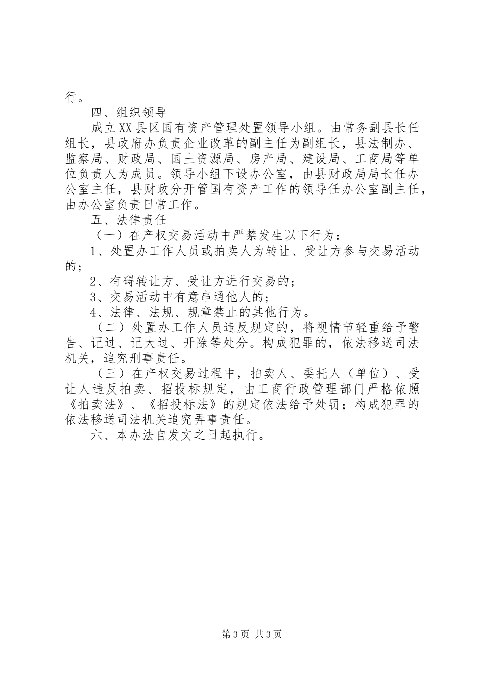 2024年县区国有资产管理处置办法_第3页