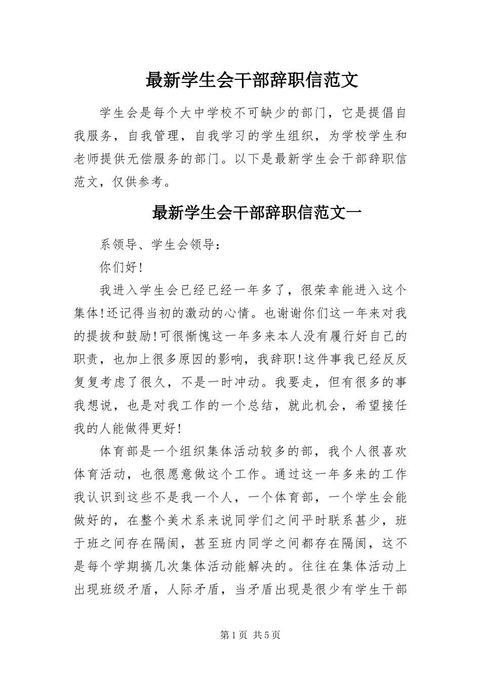 2024年最新学生会干部辞职信范文_第1页