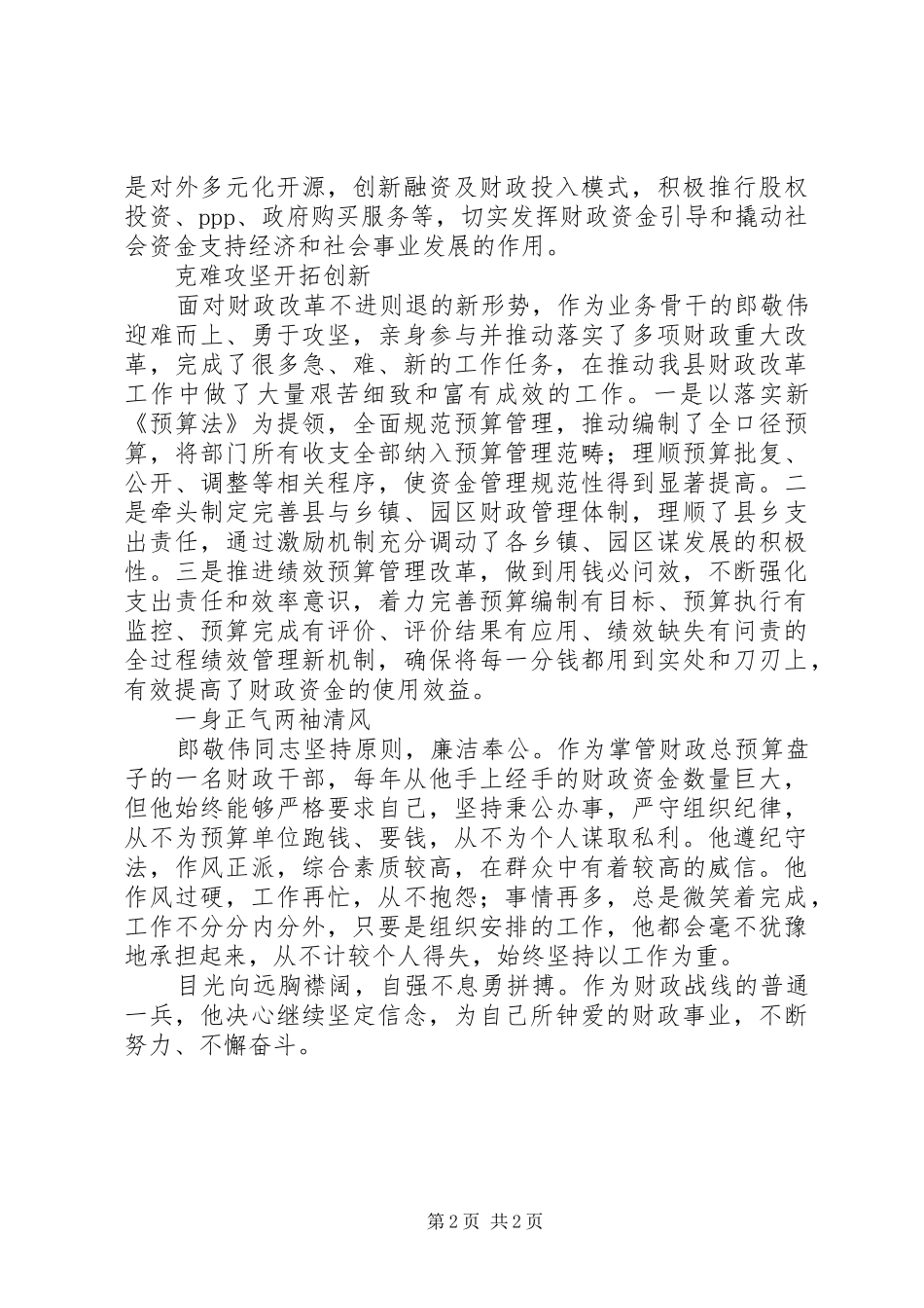 2024年县区好支书好党员郎敬伟先进事迹材料_第2页