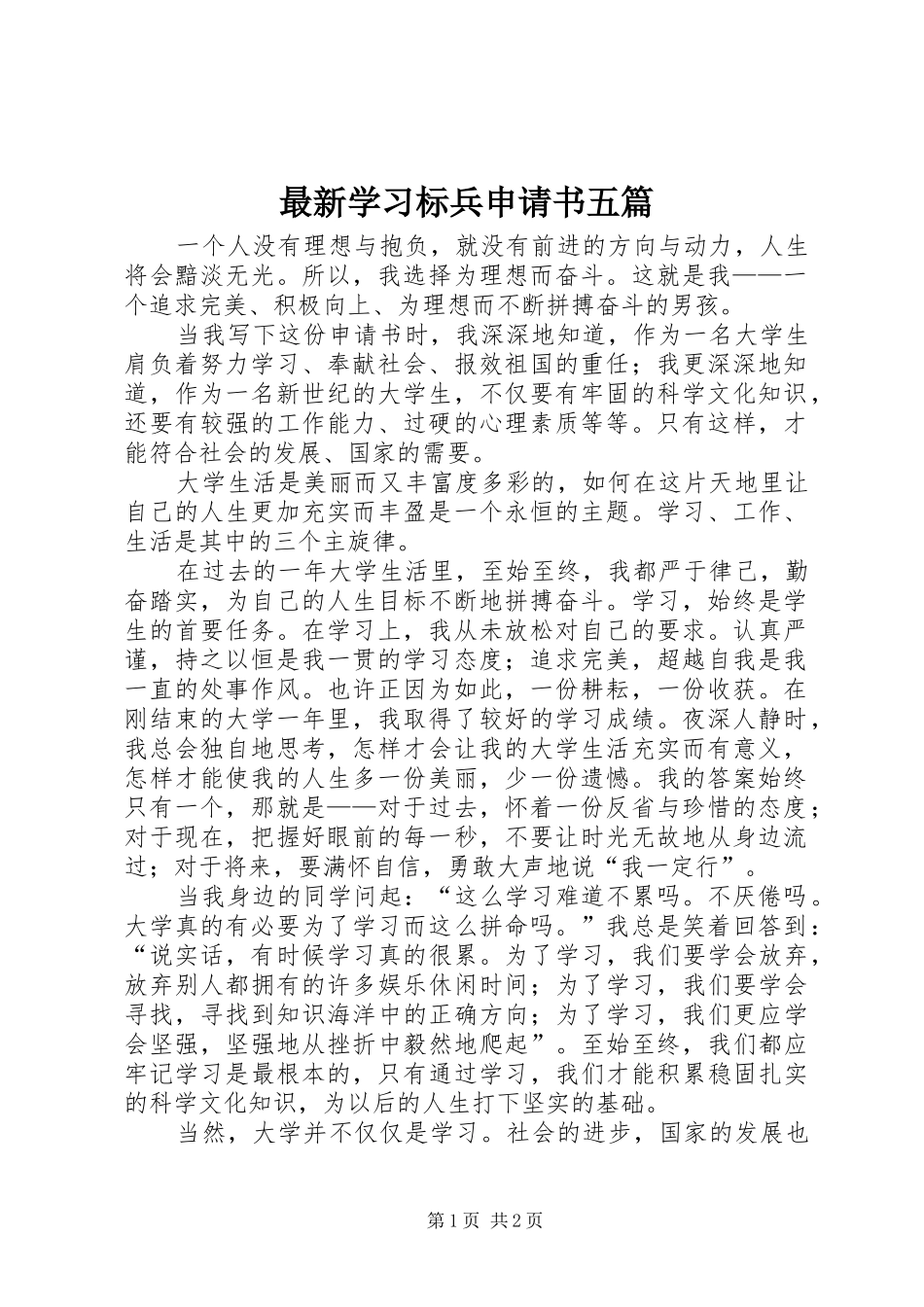 2024年最新学习标兵申请书五篇_第1页