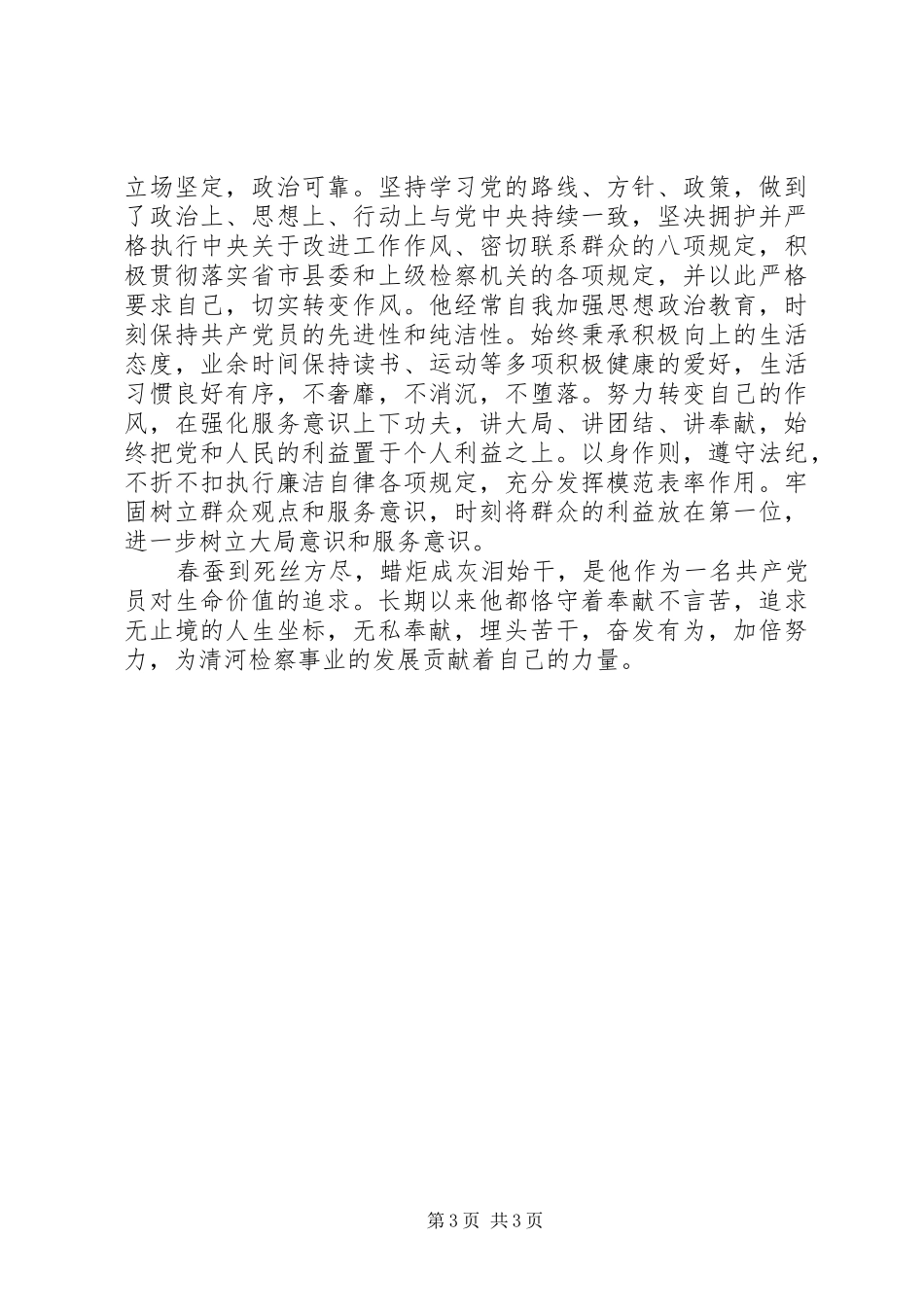 2024年县区好支书好党员魏立源同志先进事迹材料_第3页