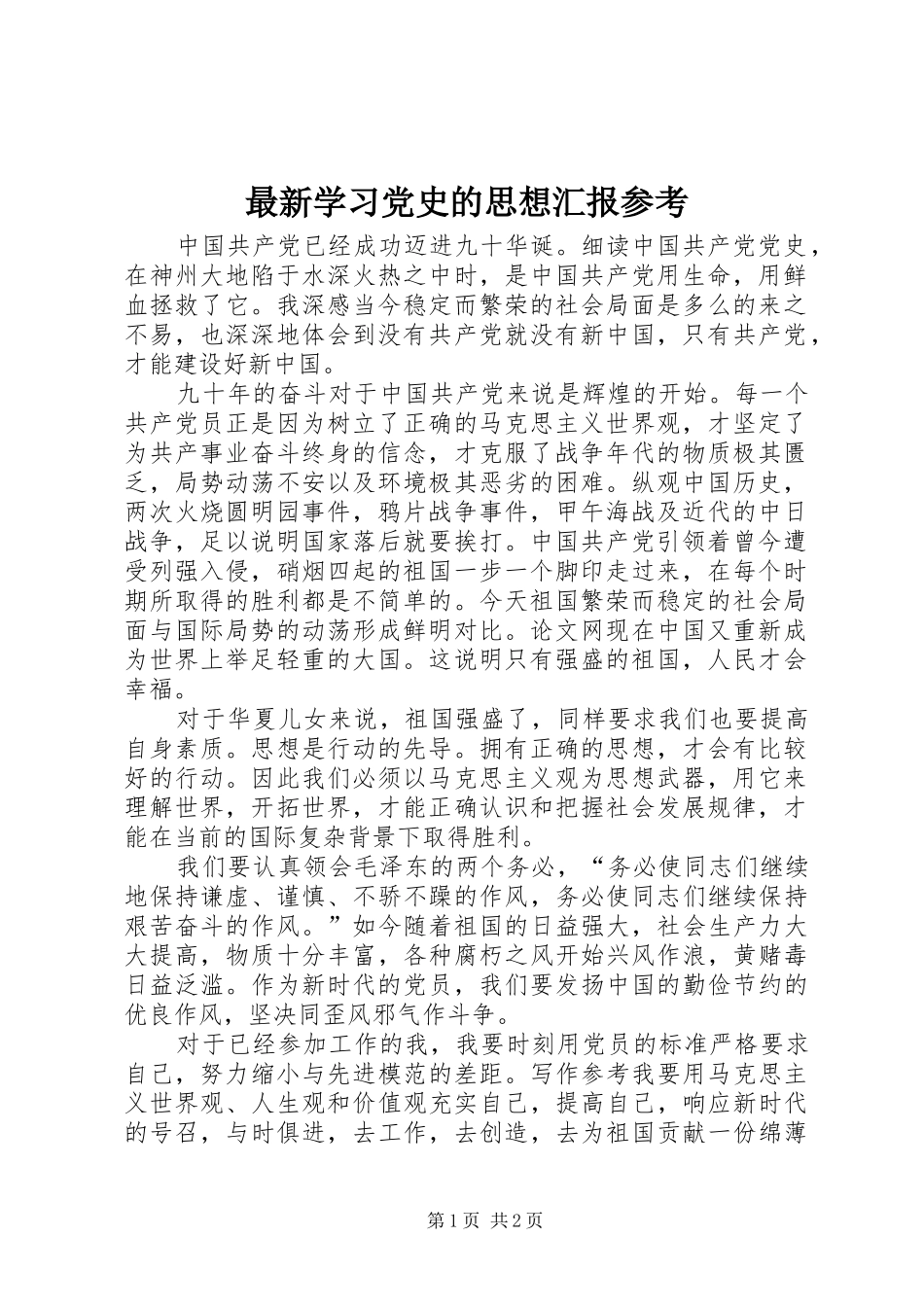 2024年最新学习党史的思想汇报参考_第1页