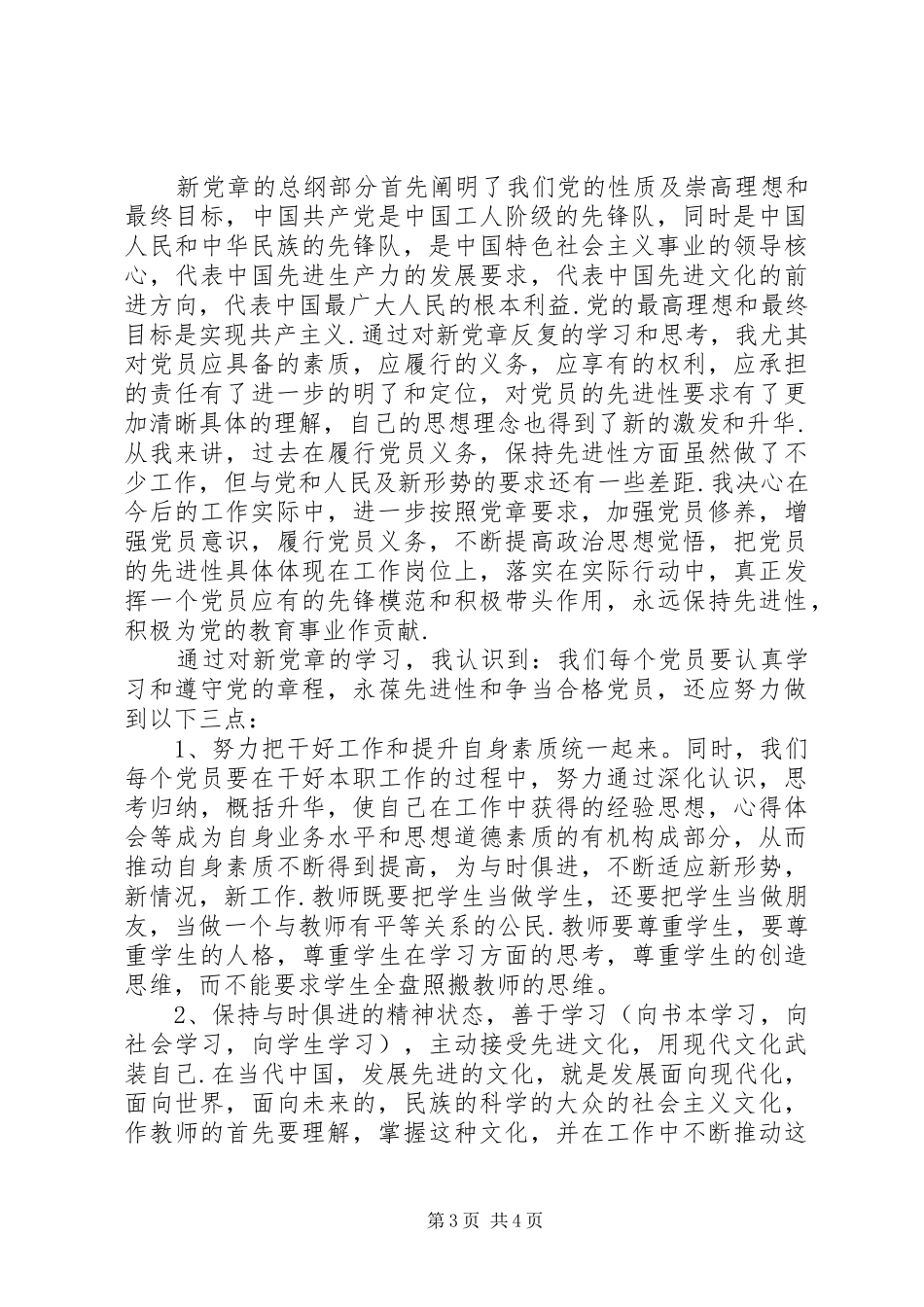 2024年最新学习党章思想汇报_第3页