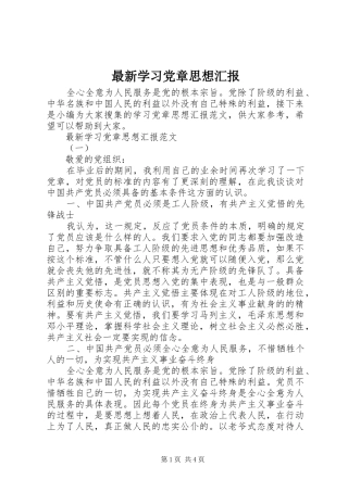 2024年最新学习党章思想汇报