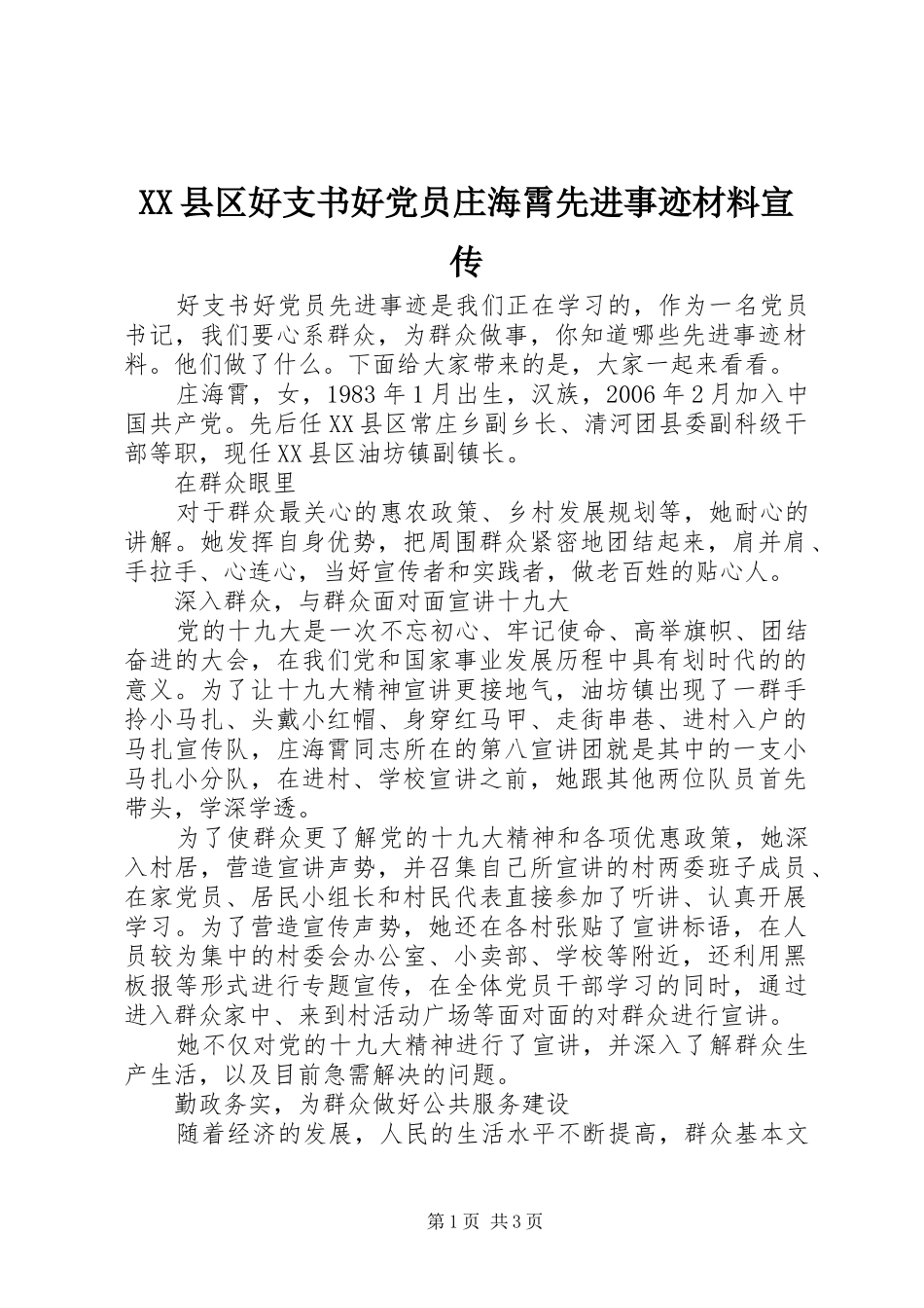 2024年县区好支书好党员庄海霄先进事迹材料宣传_第1页
