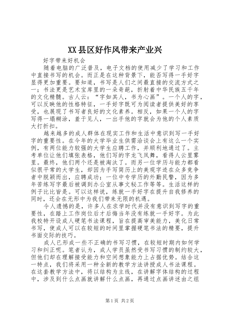 2024年县区好作风带来产业兴_第1页