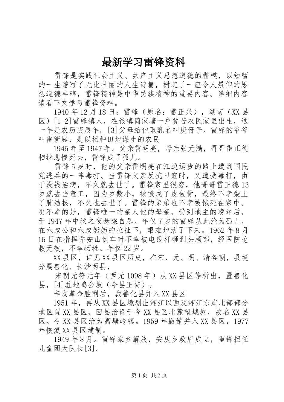 2024年最新学习雷锋资料_第1页