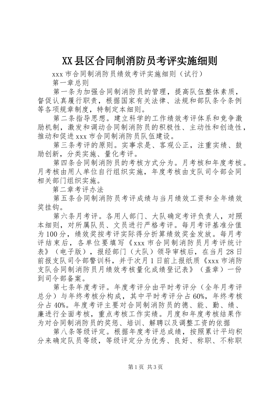 2024年县区合同制消防员考评实施细则_第1页