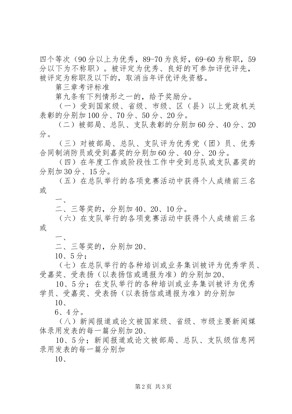 2024年县区合同制消防员考评实施细则_第2页