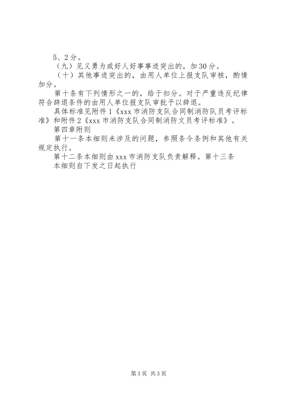 2024年县区合同制消防员考评实施细则_第3页