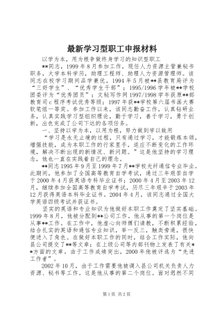 2024年最新学习型职工申报材料