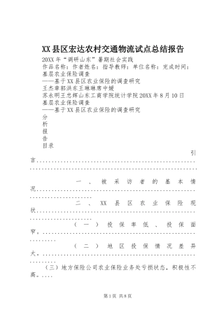 2024年县区宏达农村交通物流试点总结报告