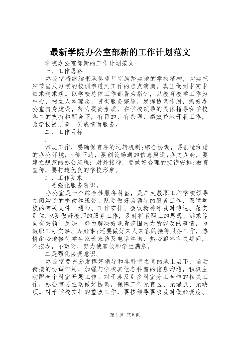 2024年最新学院办公室部新的工作计划范文_第1页