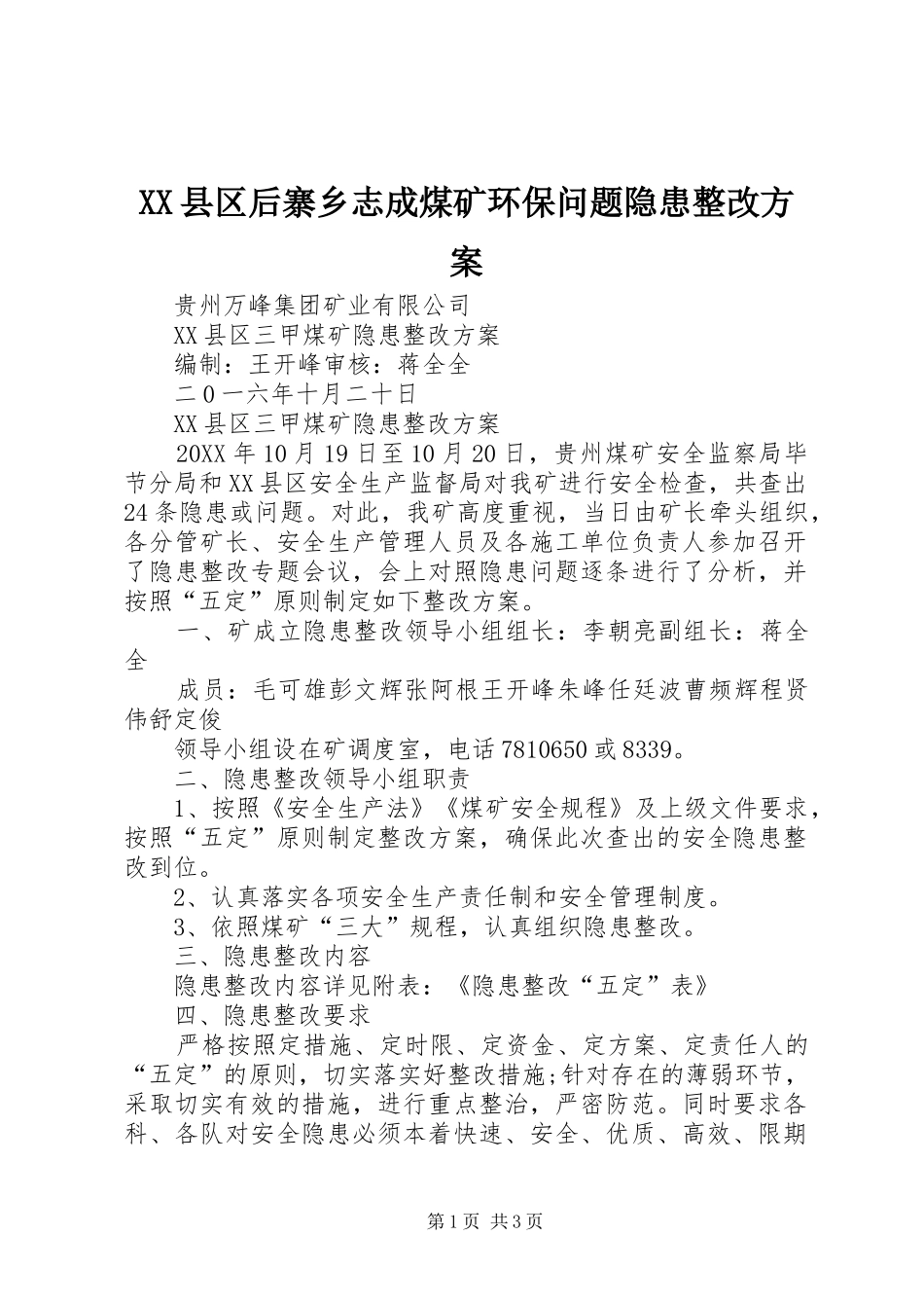 2024年县区后寨乡志成煤矿环保问题隐患整改方案_第1页
