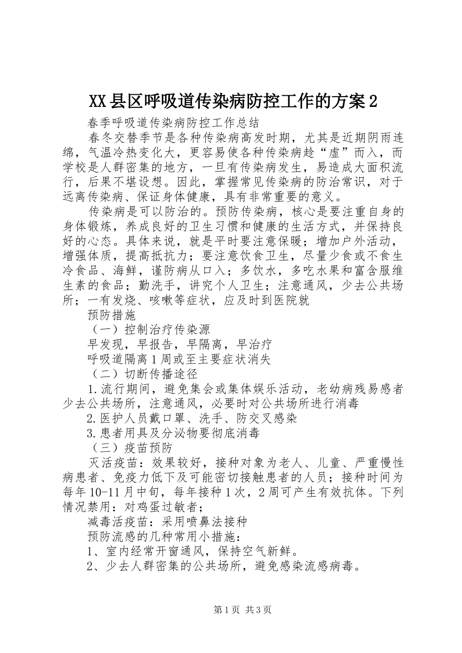 2024年县区呼吸道传染病防控工作的方案_第1页