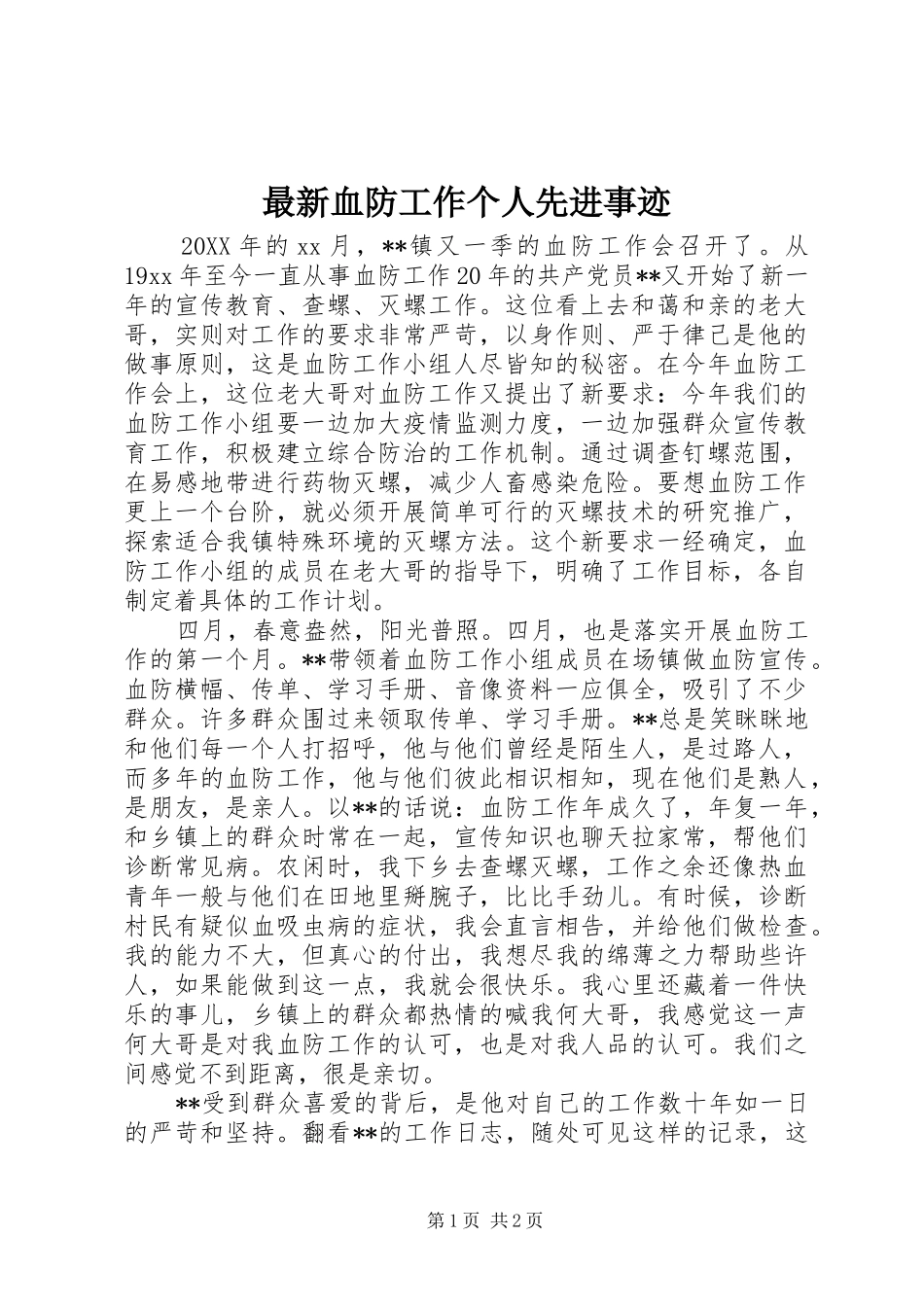 2024年最新血防工作个人先进事迹_第1页