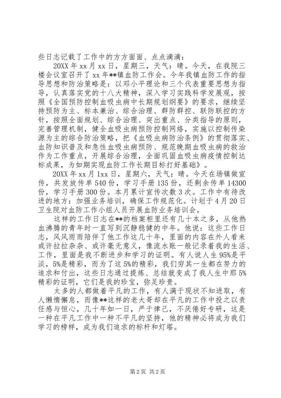 2024年最新血防工作个人先进事迹_第2页