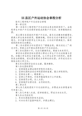 2024年县区户外运动协会章程分析