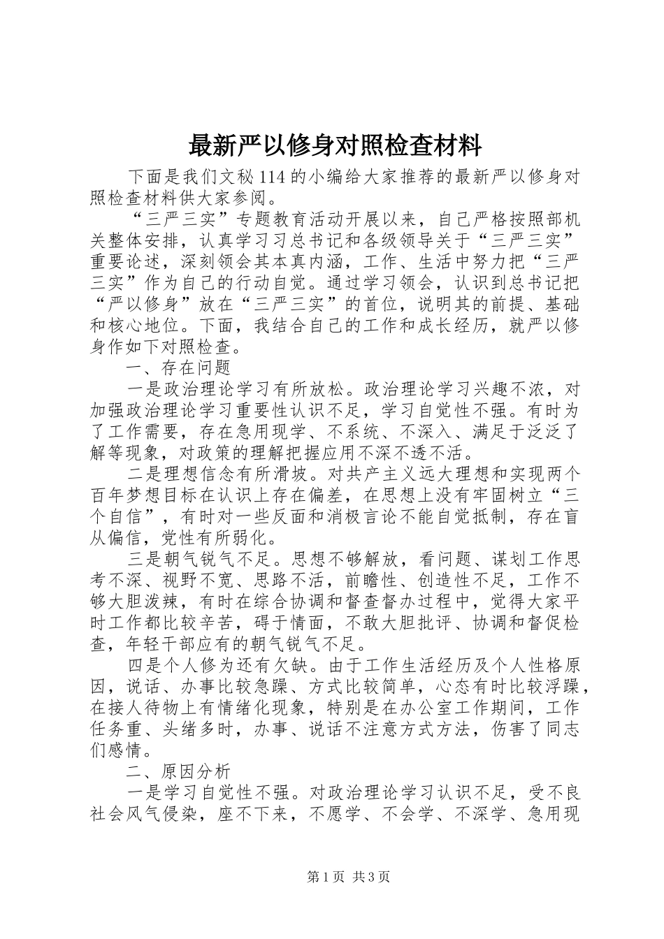 2024年最新严以修身对照检查材料_第1页