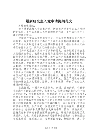 2024年最新研究生入党申请提纲范文