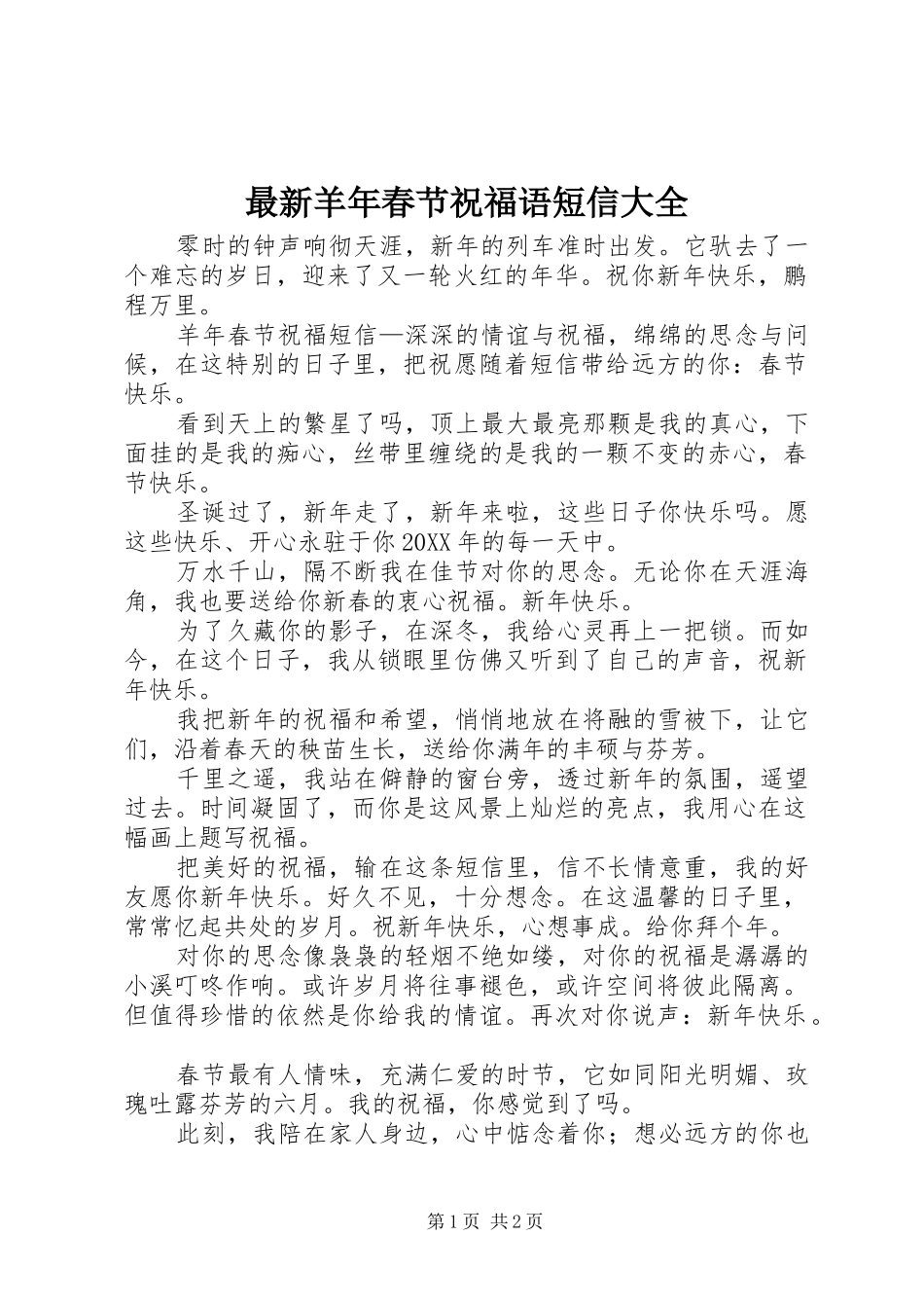 2024年最新羊年春节祝福语短信大全_第1页