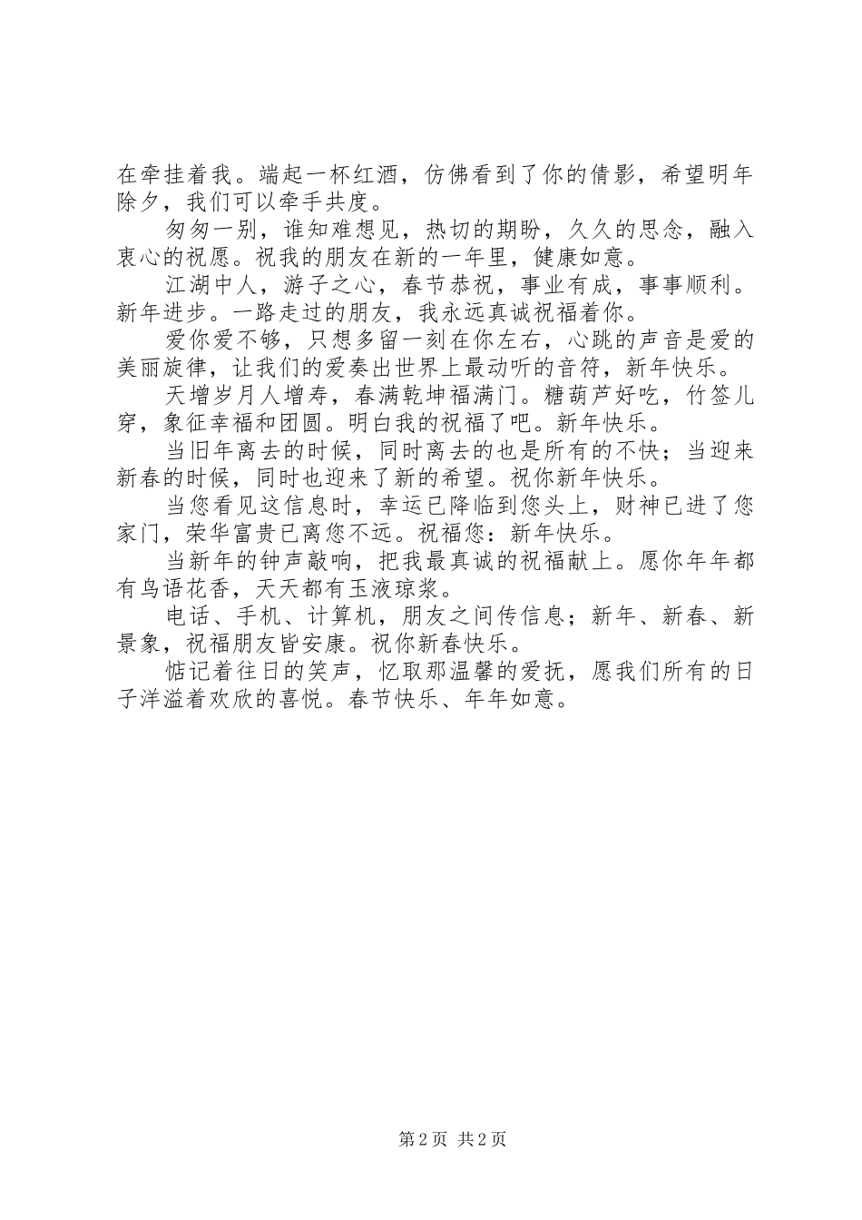 2024年最新羊年春节祝福语短信大全_第2页