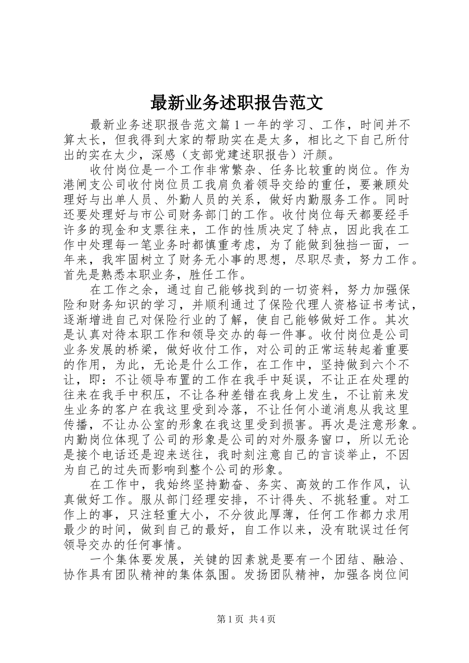 2024年最新业务述职报告范文_第1页