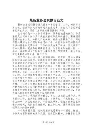 2024年最新业务述职报告范文