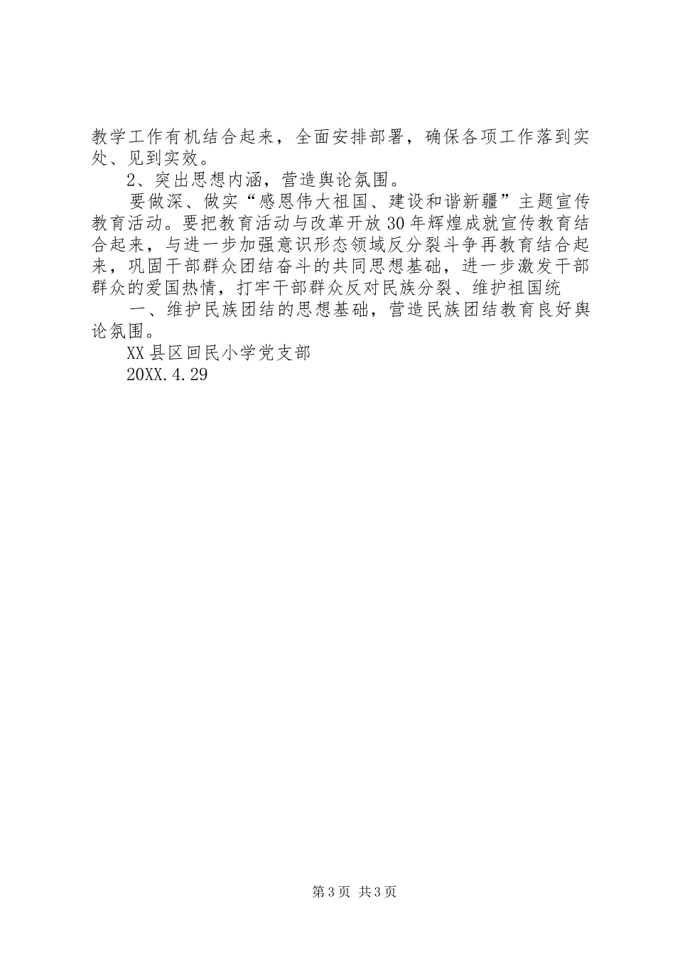 2024年县区回民小学第三十二个民族团结教育月活动方案_第3页