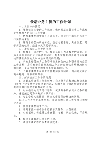 2024年最新业务主管的工作计划