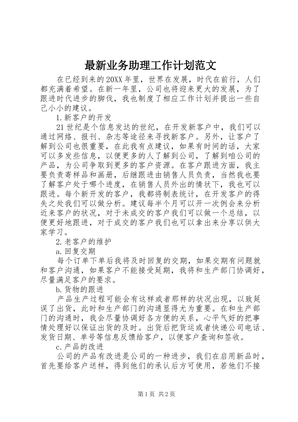 2024年最新业务助理工作计划范文_第1页
